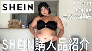 【骨格冷蔵庫】100kgデブによるSHEIN夏服購入品紹介‼️🍉🏖️