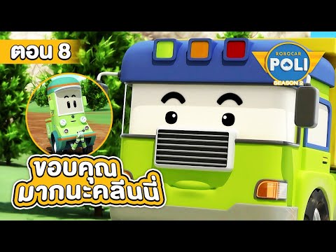 Robocar Poli หน่วยกู้ภัยผู้พิทักษ์ ซีซั่น 2 ตอน ขอบคุณมากนะคลีนนี่