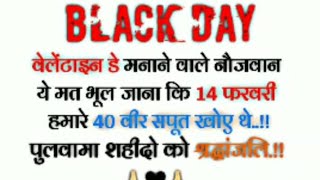 Black day वेलेंटाइन डे मनाने वाले नौजवान ये मत भुल जाना कि 14 फरवरी हमारे 40 वीर सपूत खोए थे