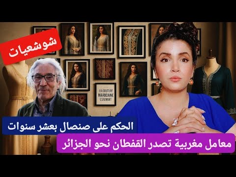 عاجل ‼️معامل خياطة مغربية تصدر القفطان نحو الجزائر /الحكم على بوعلام صنصال بعشر سنوات/شوشعيات