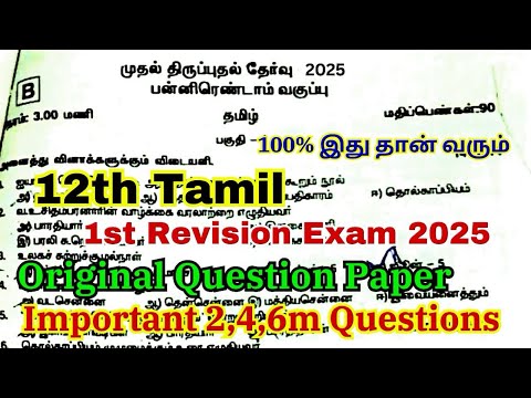 12th tamil first revision question paper 2025 important questions | 12th 1st revision question paper