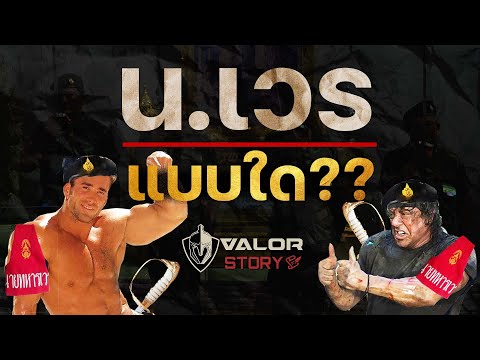 รวมประเภทนายทหารเวร ของทหารบกไทย l ValorStory