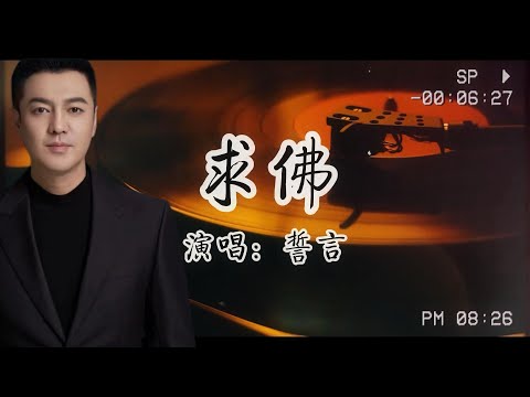 誓言-《求佛》『我們還能不能再見面 我在佛前苦苦求了幾千年』【歌詞版】