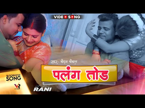 #Video | पलंग तोड़ | #Chandan #Chanchal | #Rani  #Palang Tod  #New | #Bhojpuri Song