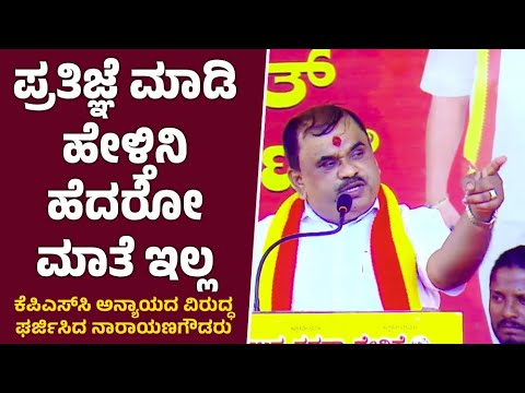 ಕೆಪಿಎಸ್‌ಸಿ ಅನ್ಯಾಯದ ವಿರುದ್ಧ ಘರ್ಜಿಸಿದ ನಾರಾಯಣಗೌಡರು | Karnataka Rakshana Vedike | Narayana Gowda | KPSC