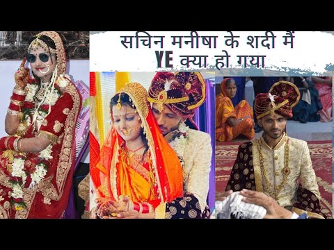 सचिन मनीषा की शादी में कुछ ऐसा हुआ जिसे आप जरूर देखें | The unseen  video |