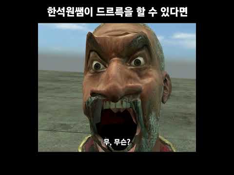 한석원쌤이 드르륵을 할 수 있다면 #shorts
