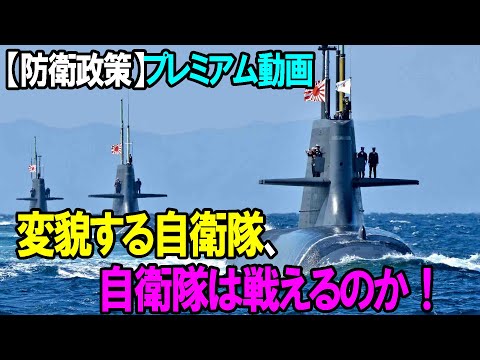 【防衛政策】プレミアム動画「変貌する自衛隊、自衛隊は戦えるのか！」