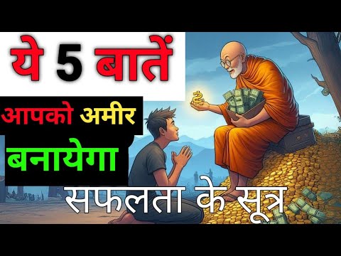 ये पांच बातें आपको अमीर बनायेगा | सफलता के मूल सूत्र | Buddhist story