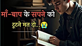 माँ-बाप के सपनों को टूटने मत दो | ये वीडियो हर स्टूडेंट को देखना चाहिए"