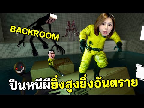 ยิ่งสูงยิ่งอันตราย หนีตายใน BACKROOM | Climb The Backrooms