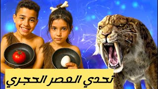 تحدي اذا رجعنه بلعصر الحجري شلون ناكل الطعام؟؟