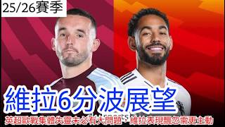 【中醫曼筆】英超歐戰集體失靈會影響歐戰額外資格？曼聯傷兵傷極都未復出，對維拉一戰迎來首場６分波大戰 ｜【中醫曼筆】20260313