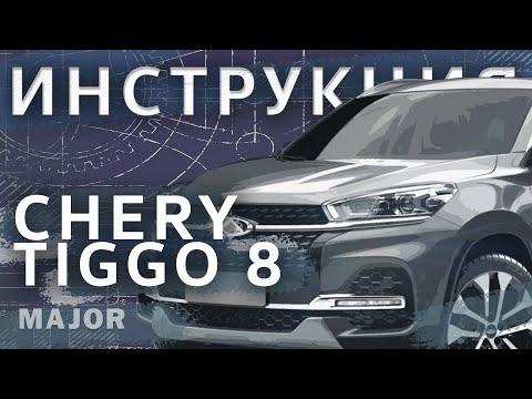 Инструкция Chery Tiggo 8 2020 от MAJOR AUTO