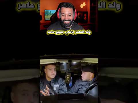 ولد العامر بغي جيبو عامر….🤣#ضحك #اكسبلور #shortvideo #shortsviral