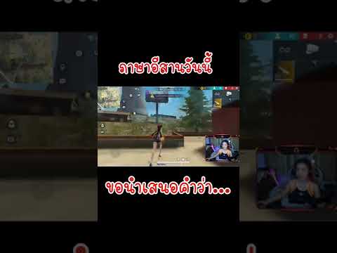 คำนี้แปลว่าอะไร??❗️FREEFIRE #shorts #jasminniiiz