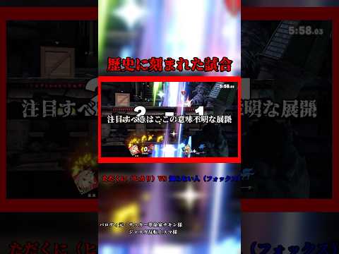 【スマブラSP】伝説となった試合 #スマブラsp #スマブラ
