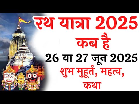 Rath yatra 2025 date | Rath yatra 2025 | Jagannath puri rath yatra 2025 | Rath yatra kab hai