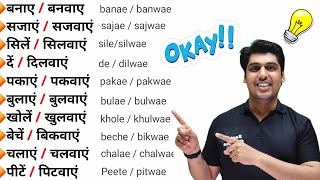 सिले/ सिलवाएं, दें/दिलवाएं, खोलें/खुलवाएं Learn tough English Words with Meaning, Spoken English