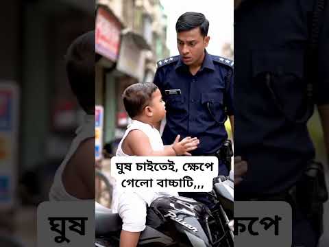 ঘুষ চাইতেই, পুলিশের উপর ক্ষেপে গেলো বাচ্চাটি,,, #viral #trending #cutebaby #aitrends #shorts