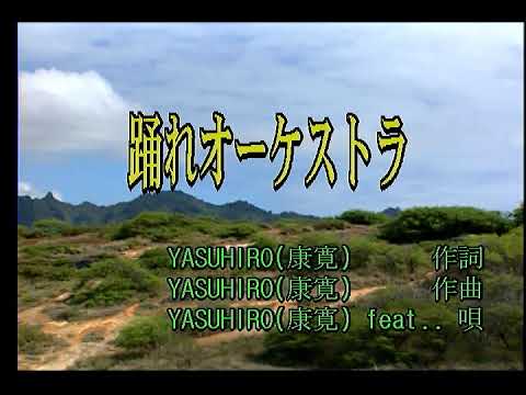 YASUHIRO(康寛)(feat.IA) – 踊れオーケストラ (춤춰라 오케스트라) (KY 44172) 노래방 カラオケ