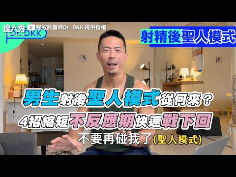 【男生射後聖人模式從何來？ 4招縮短不反應期快速戰下回】｜@程威銘醫師Dr. DKK