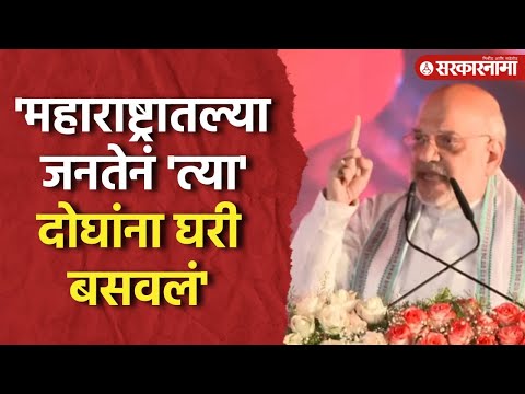 Amit Shaha News : 'Sharad Pawar आणि Uddhav Thackerey यांना जनतेनं घरी बसवलं', शाहांचा हल्लाबोल |