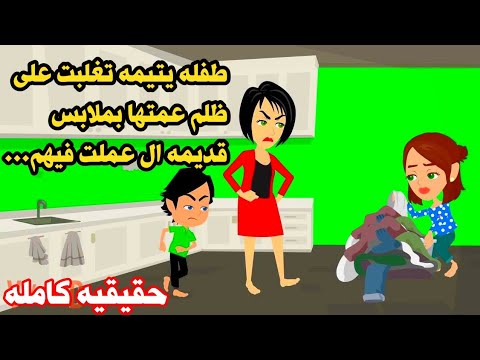 قصه كامله 👼طفلله يتيمه عمتها اخدتها وعمللت..قصه مميزه ممتعه جدا.عوض ربنا الجميل. عربيه واقعيه كامله