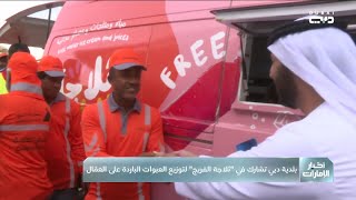 بلدية دبي تشارك في "ثلاجة الفريج" لتوزيع العبوات الباردة على العمال