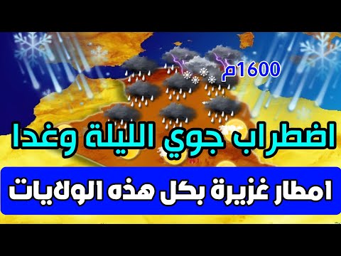 اضطراب جوي يتقدم الليلة وغدا الجمعة بكل هذه الولايات امطار غزيرة ورياح قوية تفوق 90كلم