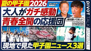 【夏の甲子園】かみじょうがガチ感動した応援／現地で目撃した「半沢vs大和田」／有明、土壇場の大逆転／甲子園ニュース3選／西尾典文×かみじょうたけし【PIVOT BASEBALL】