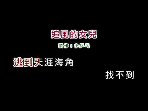 (伴奏版)高勝美-追風的女兒(DIY卡拉OK字幕)