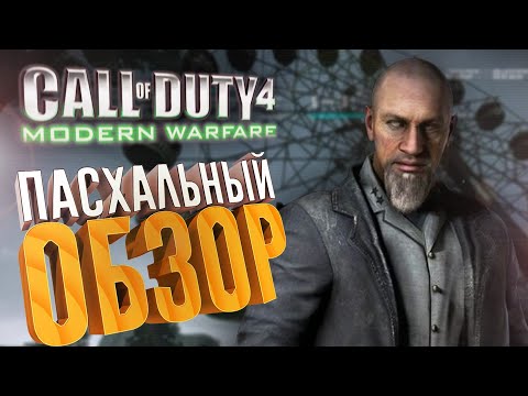 [2/2] Пасхальный обзор Call of Duty 4: Modern Warfare (2007)