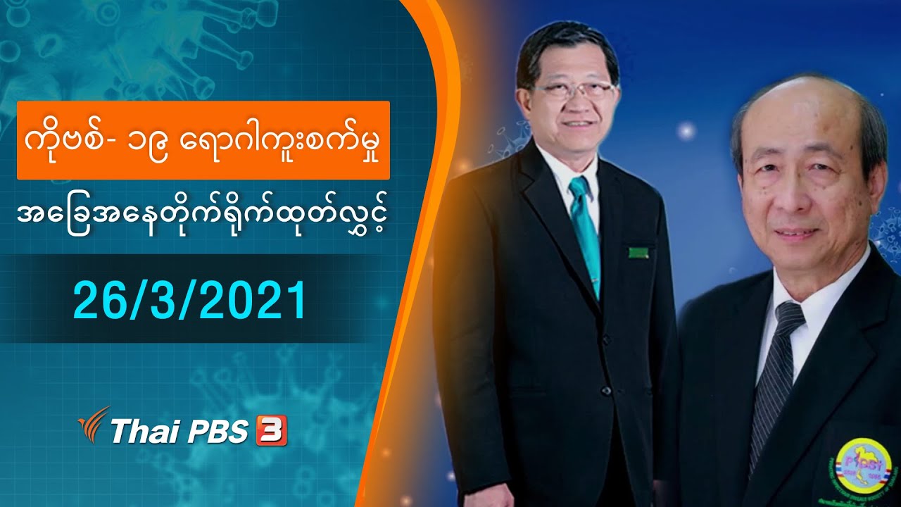 ကျန်းမာရေးဝန်ကြီးဌာနဝန်ကြီးလက်ထောက်လည်းဖြစ် ကိုဗစ် 19 (26/03/2021)