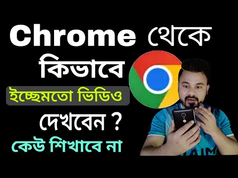 কিভাবে Chrome থেকে ইচ্ছেমতো ভিডিও দেখবো | How to watch video on Chrome