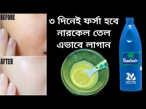 ✅️মাত্র 3 দিন নারকোল তেলে মিশিয়ে মাখো ত্বকের মেচেদা উঠে চেহারা কাচের মতো ফর্সা উজ্জ্বল চকচকে হবে