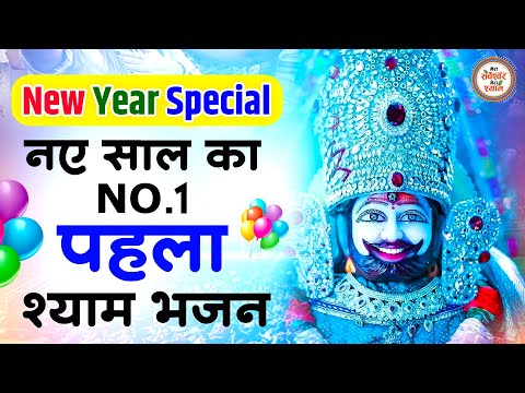 नए साल पर हर कोई ढूंढ रहा है ये श्याम भजन | KHATU SHYAM BHAJAN | NEW YEAR SONGS | BHAJAN