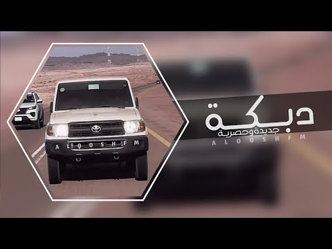 دبكه مطلوبه 2023 - كله من ورا السلف حتى المطر ماجانا.