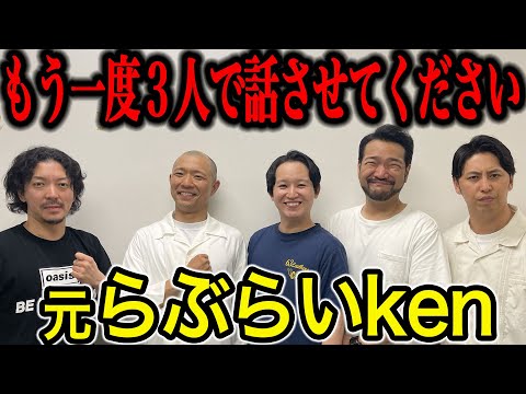 【芸人トーク】元らぶらいken なぜか３人で登場！その理由とは？そして３人が決めたあること…