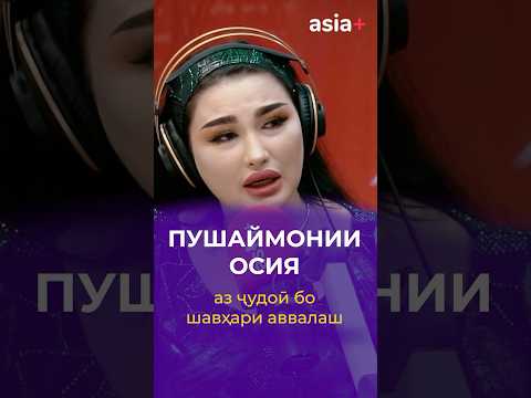 #Осия дар бораи шавҳари аввалаш #парвоз107 #asiaplus