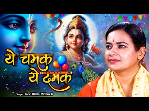 ये चमक ये दमक Ye Chamak Ye Damak - Ram Bhajan | Bhajan Songs | Sab Kuch Sarkar Tumhi Se Hai