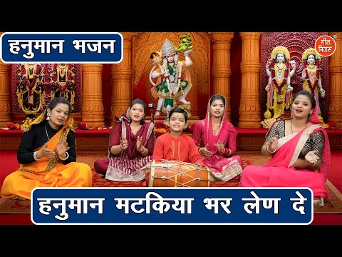 हनुमान मटकिया भर लेण दे - हनुमान भजन | Hanuman Matakiya Bhar Len De | Hanuman Bhajan (With Lyrics)