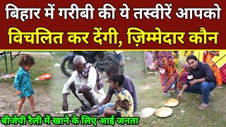 Bihar Election 2025 : बिहार में गरीबी की ये तस्वीरें आपको विचलित कर देंगी, ज़िम्मेदार कौन? PM Modi