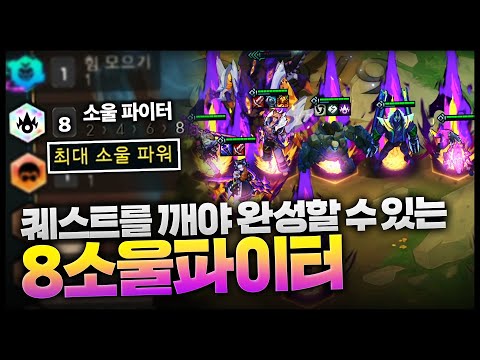 극한의 어려운 퀘스트를 깨야만 할 수 있다는 프리즘 8소울파이터 시너지 ㄷㄷㄷ 최대 소울 파워가 됩니다