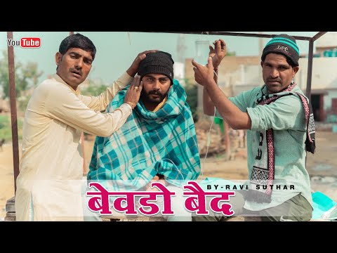 बेवड़ो बैद || Bevdo Baid ||  Rajasthani Comedy Video || Ravi Suthar Comedy #Rabiyo_ Comedy