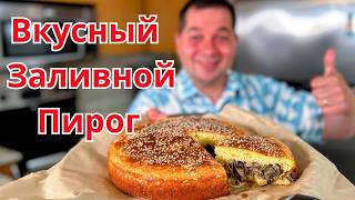 Потрясающий Рецепт Пирога. Вкусная начинка, а тесто как пух. Вкусный Заливной пирог проще не бывает!