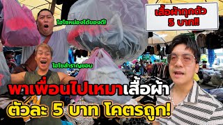 พาเพื่อนไปคุ้ยเสื้อผ้าตัวละ 5 บาท!! ตลาดปัฐวิกรณ์ หลังจากที่โดนฉีกไปเยอะ