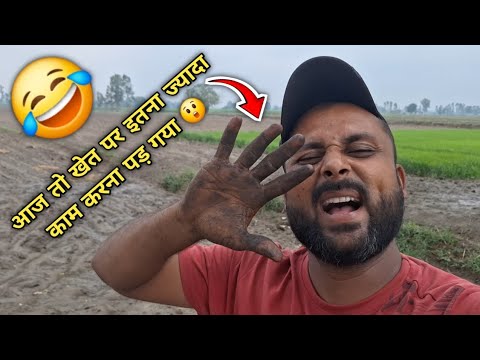 आज तो इतना ज्यादा काम करना पड़ गया खेत में 🌾💪🌻 #vlog #Kisan #farming #khetibadi #trending