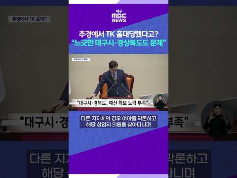 추경에서 TK 홀대당했다고? “느긋한 대구시·경상북도도 문제” #shorts (대구MBC)
