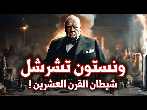 ونستون تشرشل | شيطان القرن العشرين | الحرب العالمية الثانية